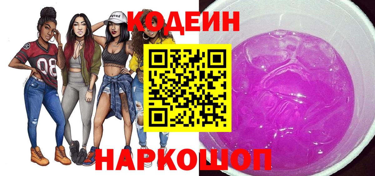 Кодеиновый сироп Lean Purple Drank  Codein напиток Lean (лин)  Когалым  Вход с VPN 